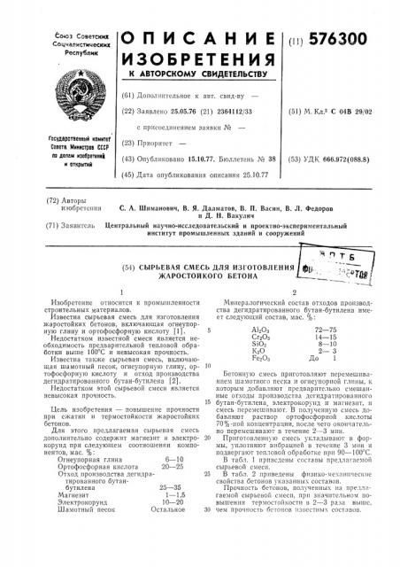 Сырьевая смесь (патент 576300)