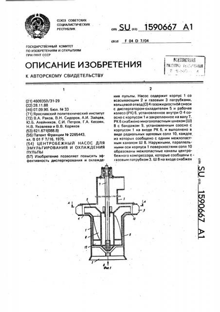 Центробежный насос для эмульгирования и охлаждения пульпы (патент 1590667)