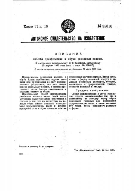 Способ прикрепления к обуви резиновых подошвы (патент 35610)