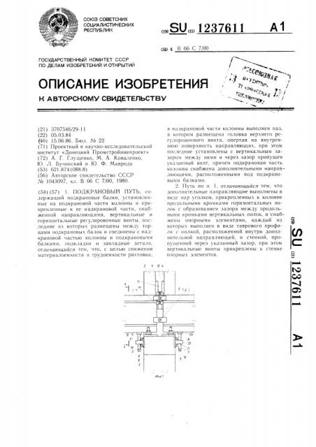Подкрановый путь (патент 1237611)