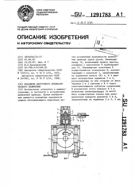 Механизм двуручного пневматического включения (патент 1291783)