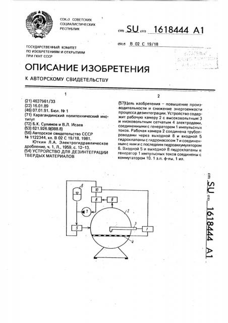 Устройство для дезинтеграции твердых материалов (патент 1618444)