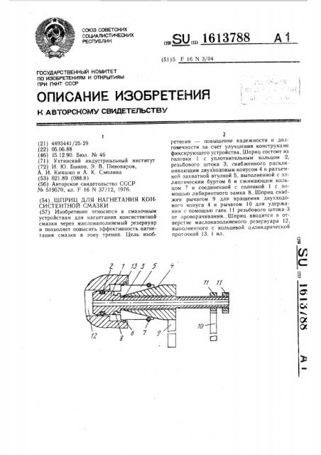 Шприц для нагнетания консистентной смазки (патент 1613788)