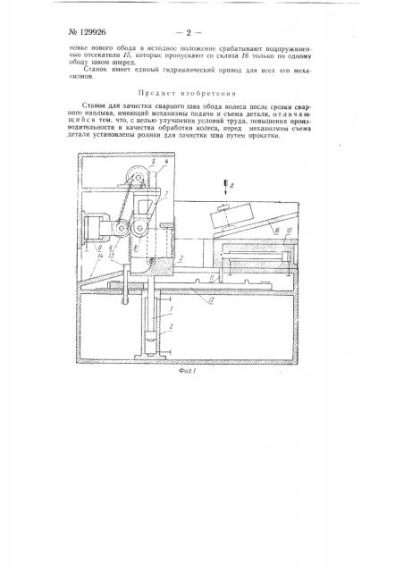 Станок для зачистки сварного шва обода колеса после срезки сварного наплыва, имеющий механизмы подачи и съема детали (патент 129926)