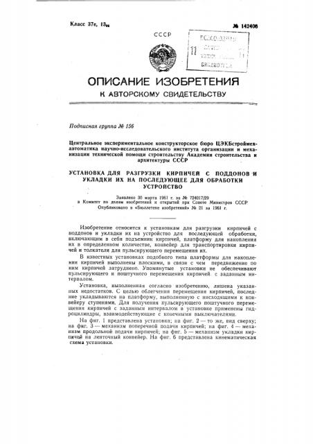 Установка для разгрузки кирпичей с поддонов и укладки их на последующее для обработки устройство (патент 142406)