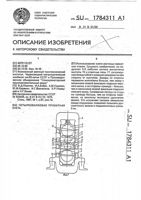 Четырехвалковая прокатная клеть (патент 1784311)