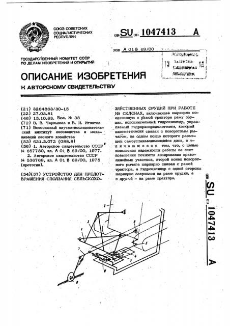 Устройство для предотвращения сползания сельскохозяйственных орудий при работе на склонах (патент 1047413)