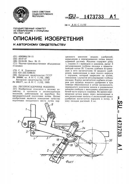 Лесопосадочная машина (патент 1473733)