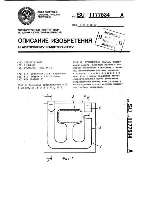 Прямоточный клапан (патент 1177534)