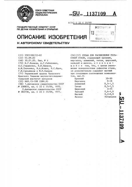 Сплав для раскисления рельсовой стали (патент 1137109)