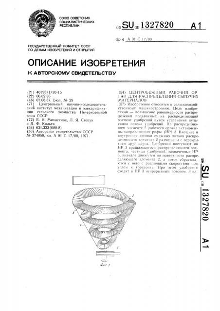 Центробежный рабочий орган для распределения сыпучих материалов (патент 1327820)