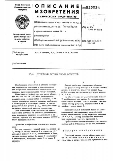 Струйный датчик числа оборотов (патент 525024)