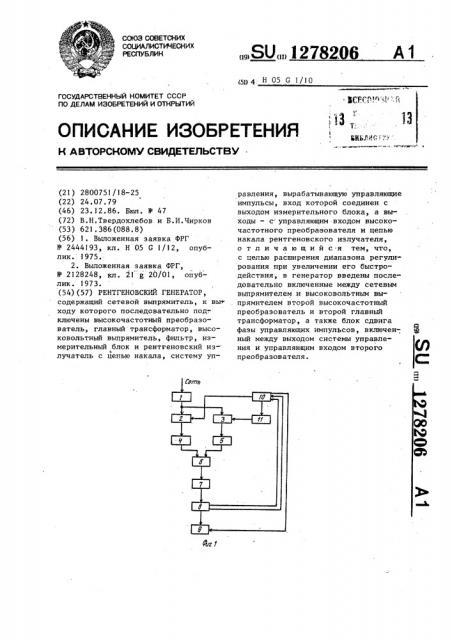 Рентгеновский генератор (патент 1278206)