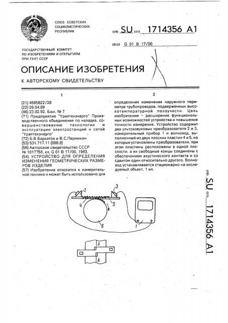 Устройство для определения изменения геометрических размеров изделия (патент 1714356)