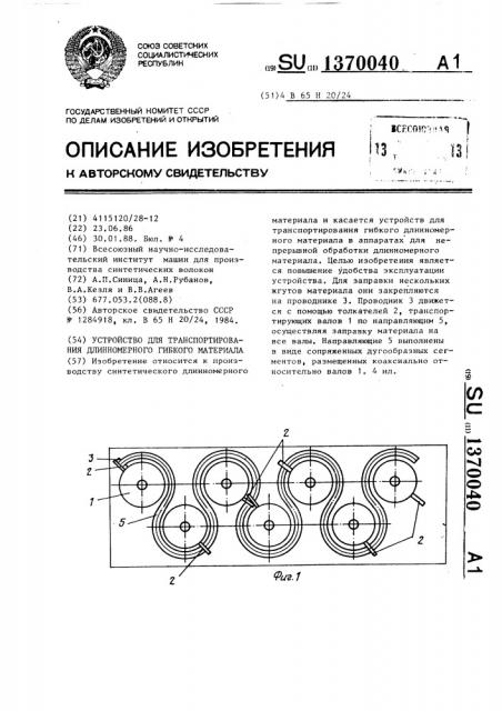 Устройство для транспортирования длинномерного гибкого материала (патент 1370040)