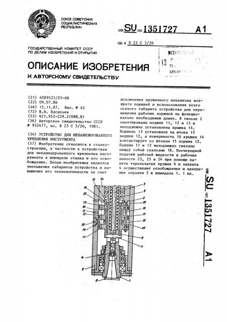 Устройство для механизированного крепления инструмента (патент 1351727)