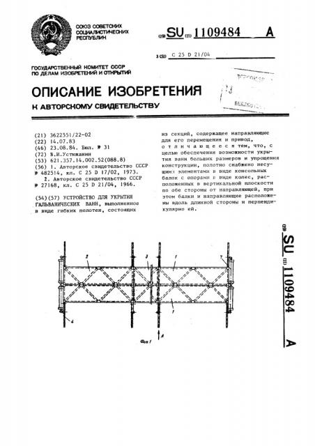 Устройство для укрытия гальванических ванн (патент 1109484)