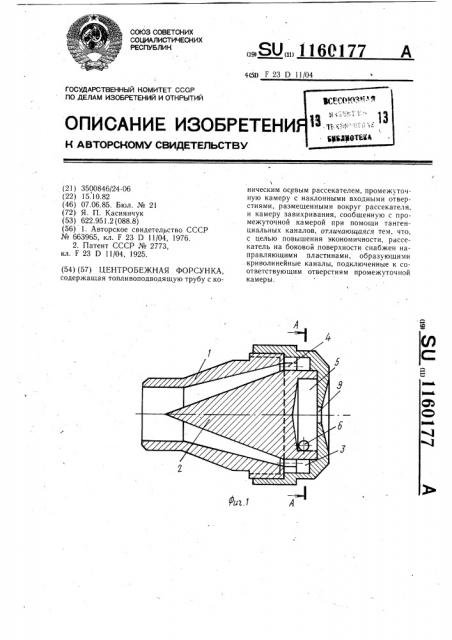 Центробежная форсунка (патент 1160177)