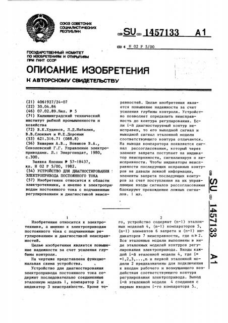 Устройство для диагностирования электропривода постоянного тока (патент 1457133)