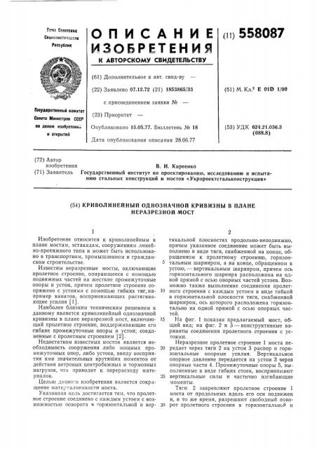 Криволинейный однозначной кривизны в плане неразрезной мост (патент 558087)