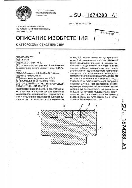 Торцовый контакт вакуумной дугогасительной камеры (патент 1674283)