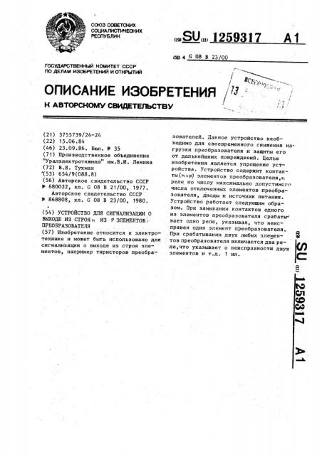 Устройство для сигнализации о выходе из строя @ из @ элементов преобразователя (патент 1259317)