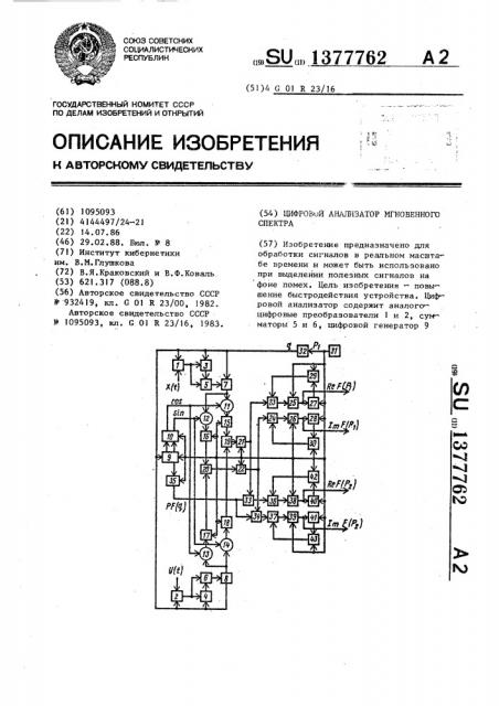 Цифровой анализатор мгновенного спектра (патент 1377762)