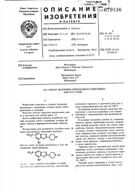 Способ получения производного пиперидина или его солей (патент 679136)