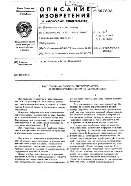 Буферная емкость парогенератора с жидкометаллическим теплоносителем (патент 567893)