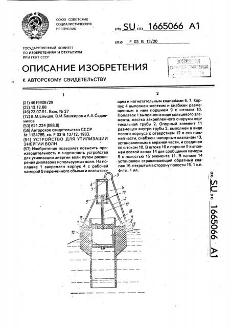 Устройство для утилизации энергии волн (патент 1665066)