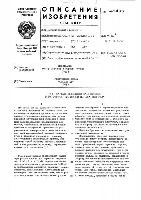 Кабель высокого напряжения с основной изоляцией из сжатого газа (патент 542485)