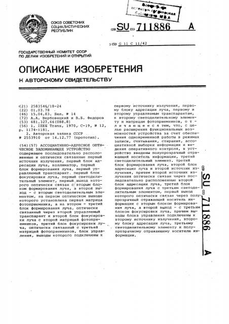 Ассоциативно-адресное оптическое запоминающее устройство (патент 711886)