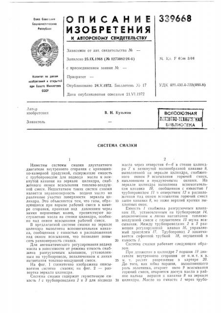Всесоюзная пдт^лтйо-гехкичегкдябиблиотека (патент 339668)