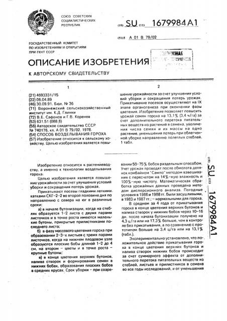 Способ возделывания гороха (патент 1679984)