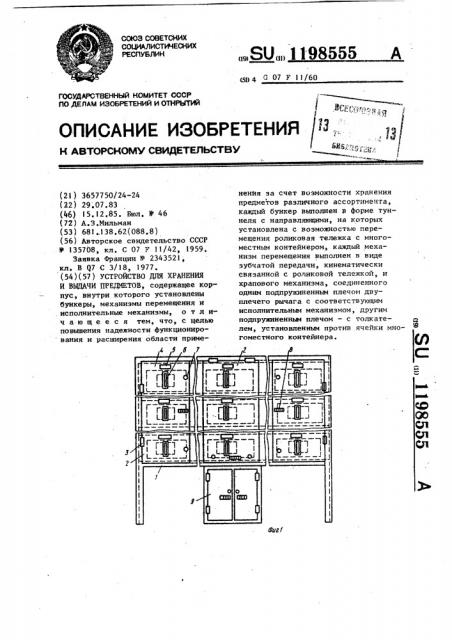 Устройство для хранения и выдачи предметов (патент 1198555)
