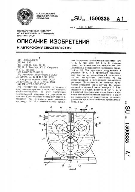 Кристаллизатор (патент 1500335)