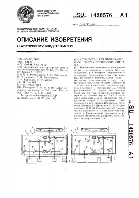 Устройство для многоканального приема оптических сигналов (патент 1420576)