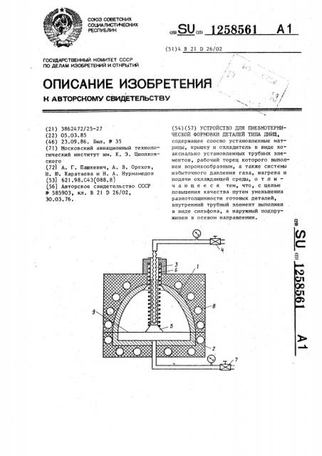 Устройство для пневмотермической формовки деталей типа днищ (патент 1258561)