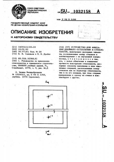 Устройство для фиксации двойного остекления в стеклопакете (патент 1032158)