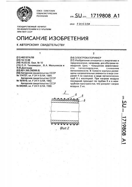 Электрокалорифер (патент 1719808)