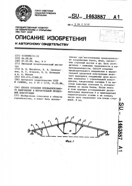 Способ создания предварительного напряжения в шпренгельной пролетной конструкции (патент 1463887)