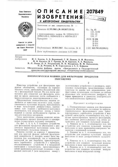 Пневматическая машина для фильтрации продуктовобогащения (патент 207849)