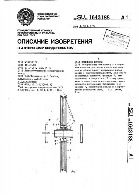 Спицевое колесо (патент 1643188)