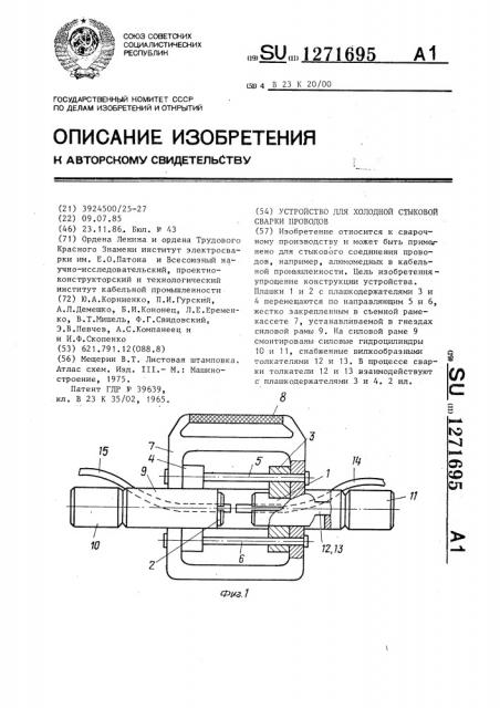Устройство для холодной стыковой сварки проводов (патент 1271695)