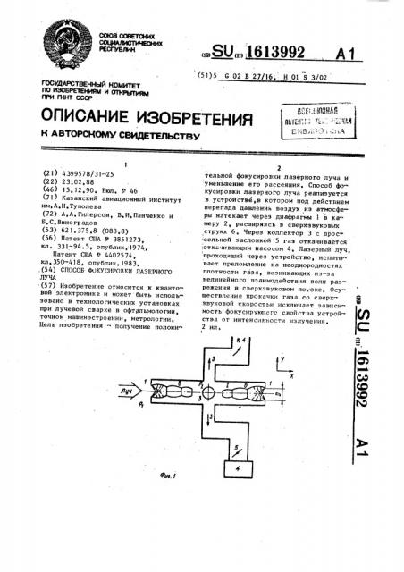 Способ фокусировки лазерного луча (патент 1613992)