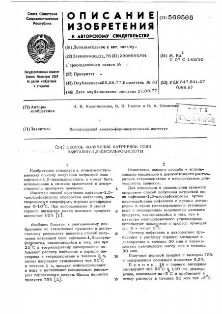 Способ получения натриевой соли нафталин -1,5- дисульфокислоты (патент 569565)