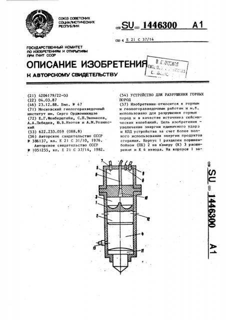 Устройство для разрушения горных пород (патент 1446300)