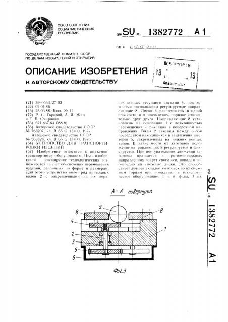 Устройство для транспортировки изделий (патент 1382772)