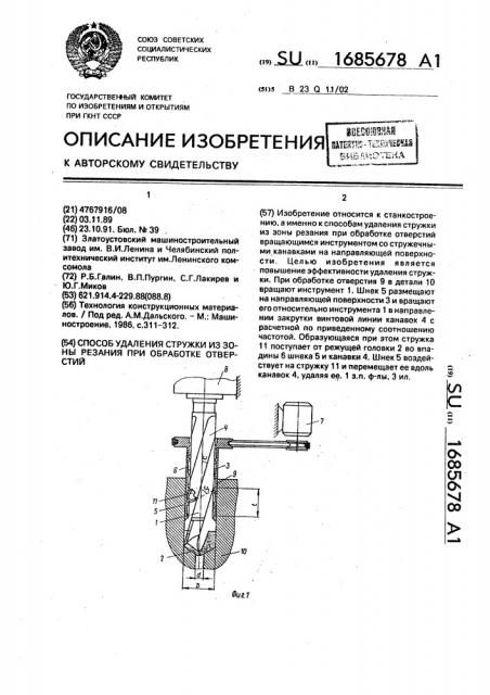 Способ удаления стружки из зоны резания при обработке отверстий (патент 1685678)