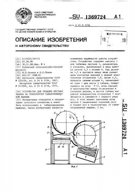 Устройство для укладки листьев табака на транспортер табакопришивной машины (патент 1369724)